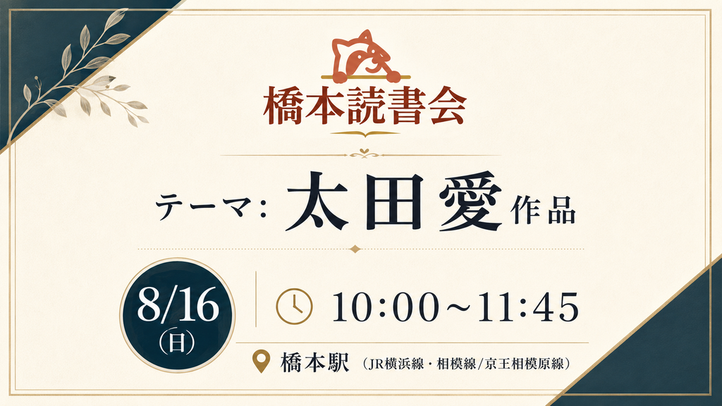 テーマ「太田愛作品」第二回 橋本読書会