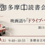映画語り『ドライブ・マイ・カー』(濱口竜介監督)
