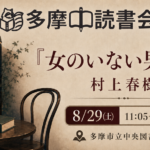 課題本『女のいない男たち』村上春樹