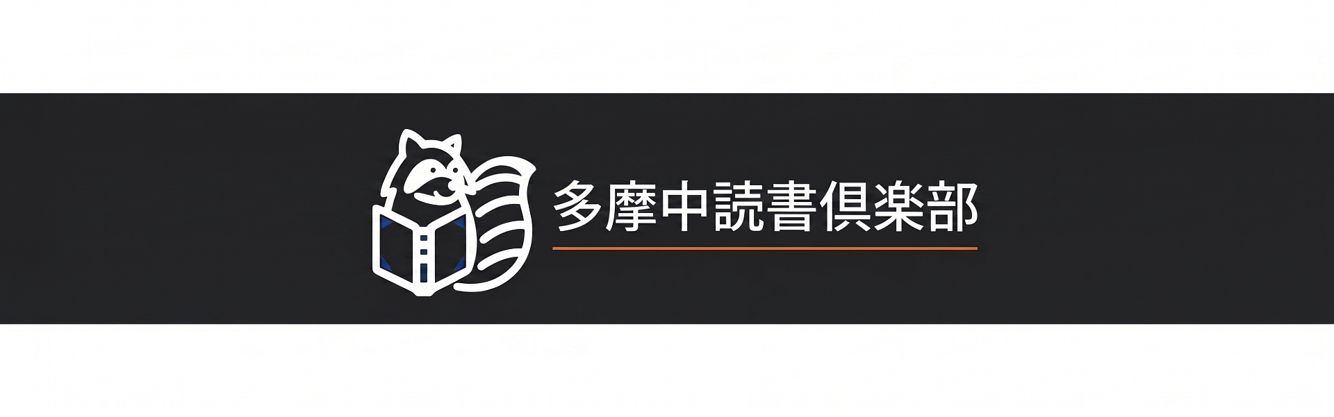 多摩中読書倶楽部