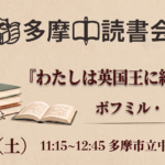 読書会『わたしは英国王に給仕した』ボフミル・フラバル