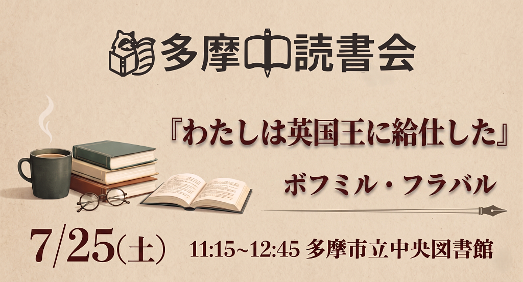 読書会『わたしは英国王に給仕した』ボフミル・フラバル
