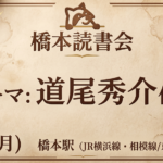 テーマ「道尾秀介作品」第一回 橋本読書会