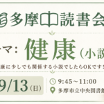 テーマ「健康」(小説)