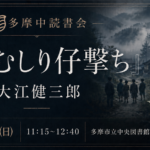課題本『芽むしり仔撃ち』大江健三郎