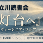 課題本『灯台へ』ヴァージニア・ウルフ