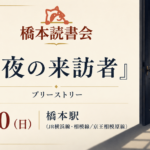 課題本『夜の来訪者』プリーストリー