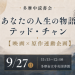 課題本「あなたの人生の物語」テッド・チャン【映画×原作連動企画】