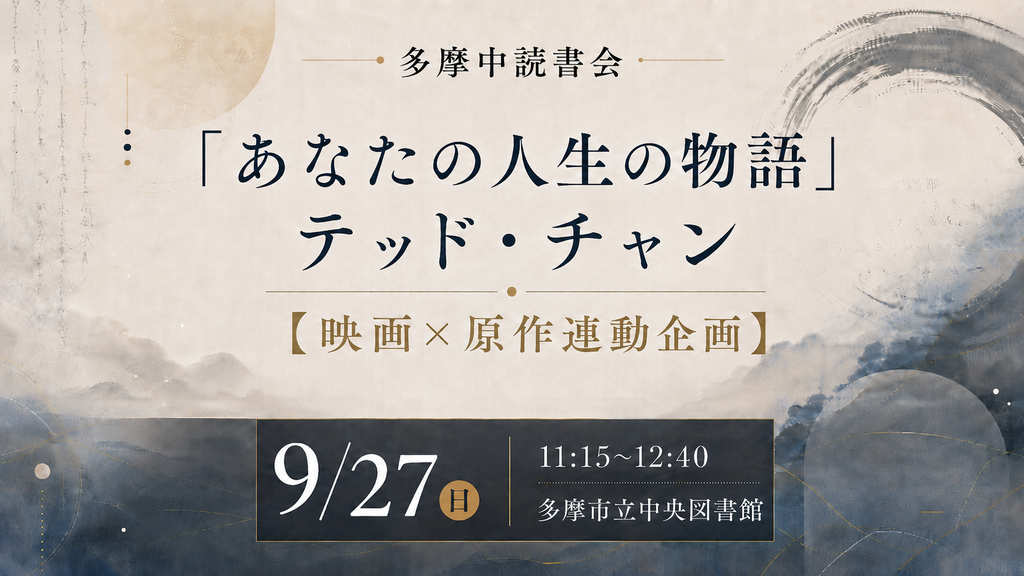 課題本「あなたの人生の物語」テッド・チャン