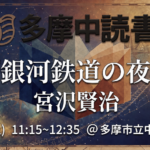 課題本『銀河鉄道の夜』宮沢賢治