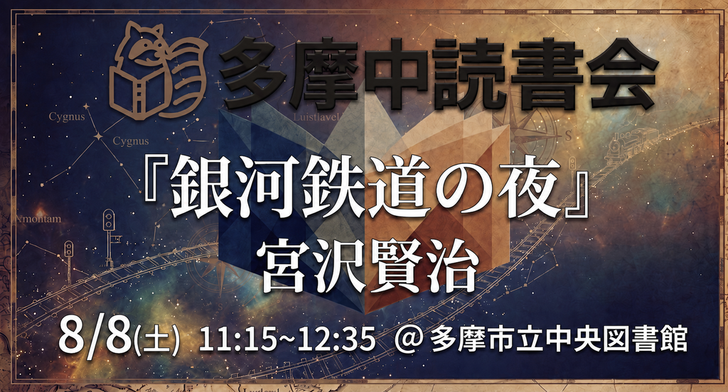 課題本『銀河鉄道の夜』宮沢賢治