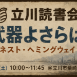 課題本『武器よさらば』アーネスト・ヘミングウェイ