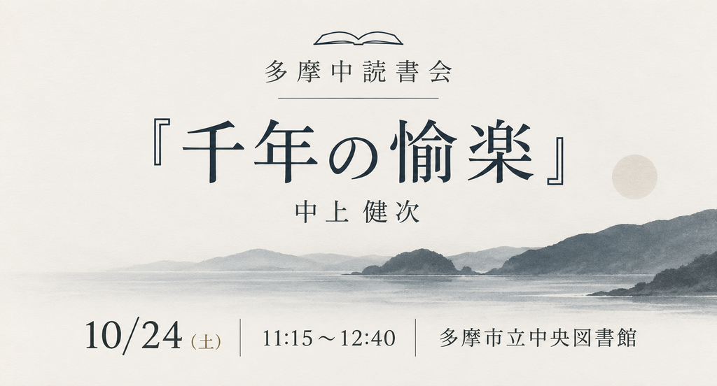 課題本『千年の愉楽』中上健次