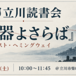 課題本『武器よさらば』アーネスト・ヘミングウェイ