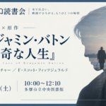 映画×原作『ベンジャミン・バトン 数奇な人生』デヴィッド・フィンチャー/フィッツジェラルド