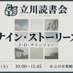 課題本『ナイン・ストーリーズ』J・D・サリンジャー