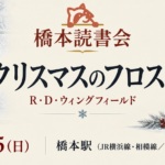 課題本『クリスマスのフロスト 』R・D・ウィングフィールド